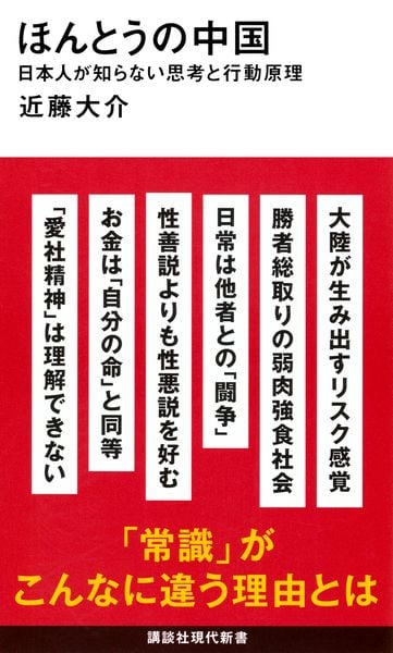 ほんとうの中国 日本人が知らない思考と行動原理 (講談社現代新書)