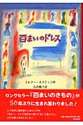百まいのドレスの詳細を見る