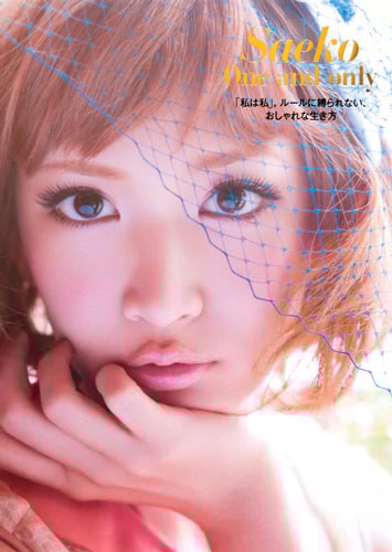 Saeko One and only 「私は私」。ルールに縛られない、おしゃれな生き方の詳細を見る