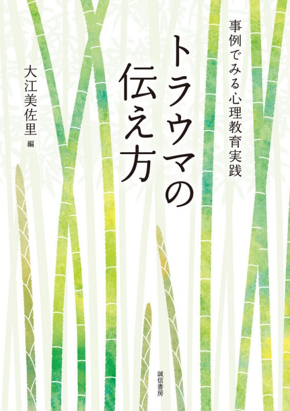 トラウマの伝え方 事例でみる心理教育実践