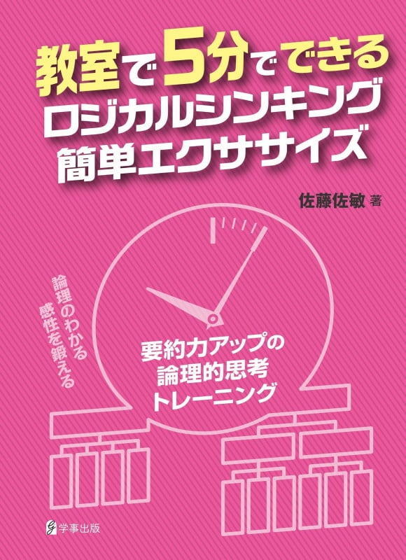 教室で5分でできるロジカルシンキング簡単エクササイズ 要約力アップの論理的思考トレーニング