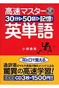 高速マスター英単語 30分で50語を記憶!