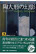 陶人形の幻影 (論創海外ミステリ 25)