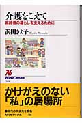 介護をこえて 高齢者の暮らしを支えるために (NHKブックス 988)