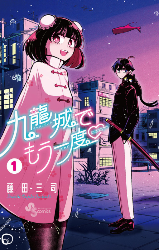九龍城でもう一度 (1) (サンデーC)
