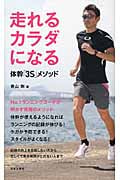 走れるカラダになる 体幹「3S」メソッド (日文実用PLUS)