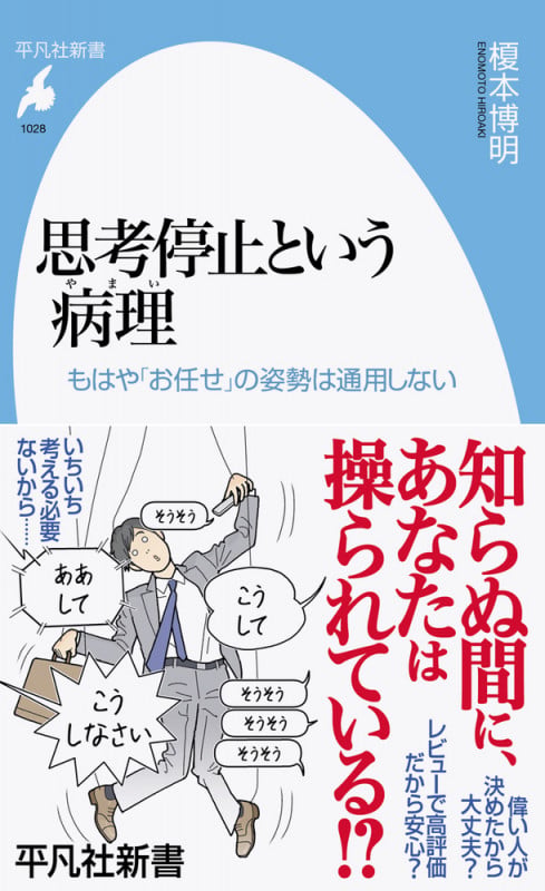 思考停止という病理 もはや「お任せ」の姿勢は通用しない (1028) (平凡社新書)