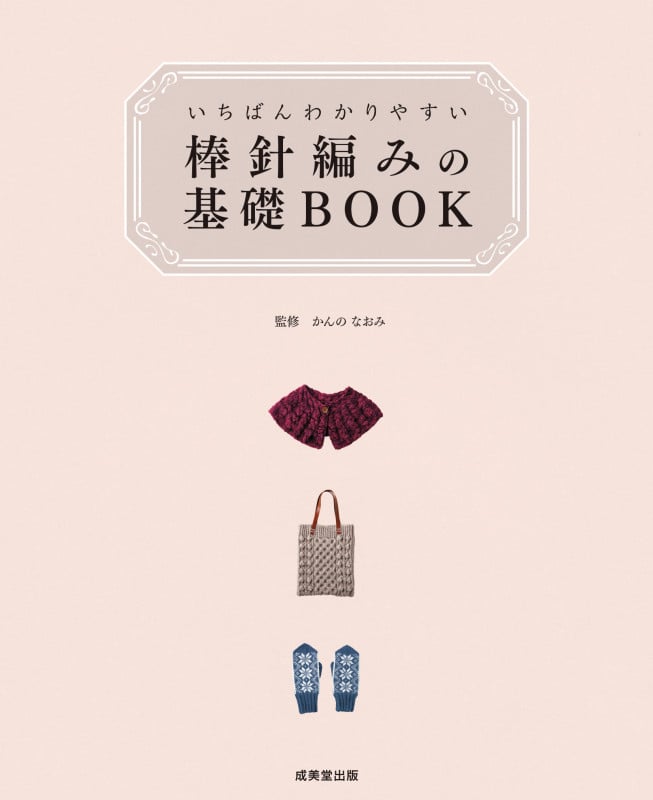 いちばんわかりやすい 棒針編みの基礎BOOK