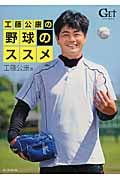 工藤公康の野球のススメ GET SPORTS
