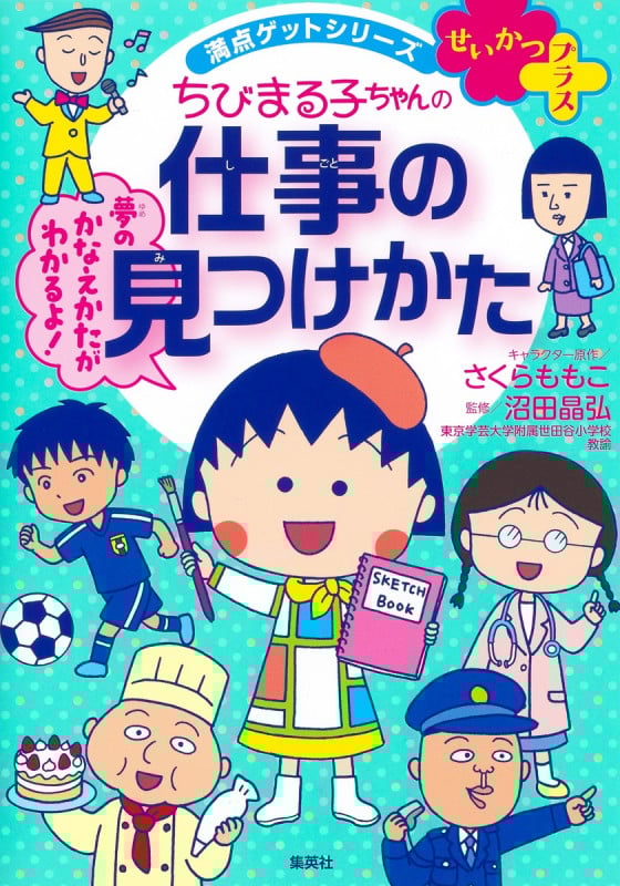ちびまる子ちゃんの仕事の見つけかた (満点ゲットシリーズ せいかつプラス)