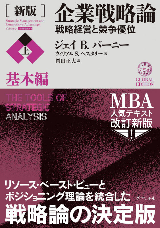 [新版]企業戦略論【上】基本編 戦略経営と競争優位の詳細を見る