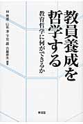 精神分析的子ども〉の誕生 フロイト主義と教育言説 | 下司晶のあらすじ