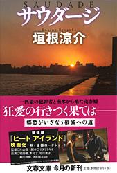 サウダージ ヒートアイランド 3 (文春文庫)