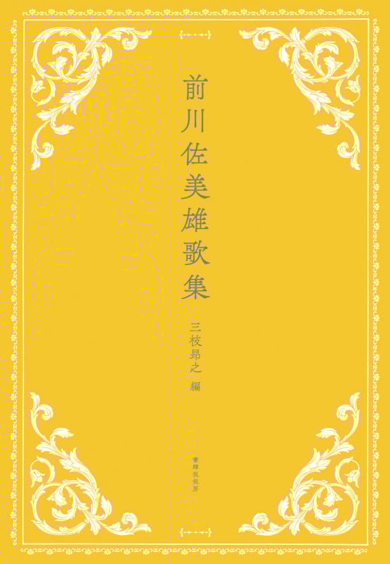 前川佐美雄歌集
