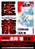 医龍 Team medical dragon (1) (ビッグC)