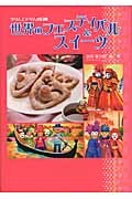 世界のフェスティバル&スイーツ クリムとドリムの冒険