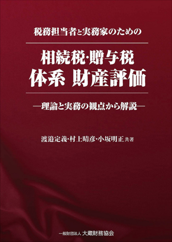 相続税・贈与税 体系 財産評価