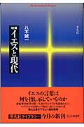イエスと現代 (平凡社ライブラリー 556)