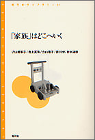 「家族」はどこへいく (青弓社ライブラリー 51)