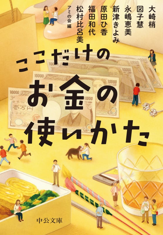ここだけのお金の使いかた (中公文庫)