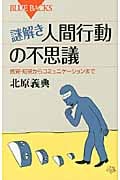 謎解き・人間行動の不思議 (ブルーバックス)