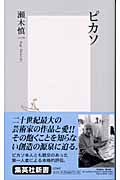 ピカソ (集英社新書)