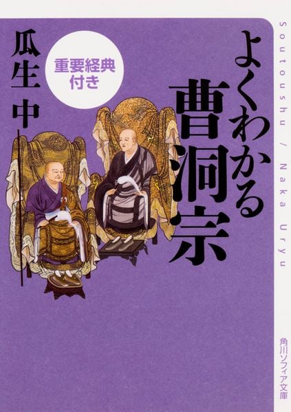 よくわかる曹洞宗 重要経典付き (1) (角川ソフィア文庫)の詳細を見る