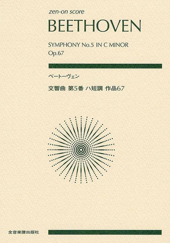 ベートーヴェン 交響曲第5番ハ短調 作品67