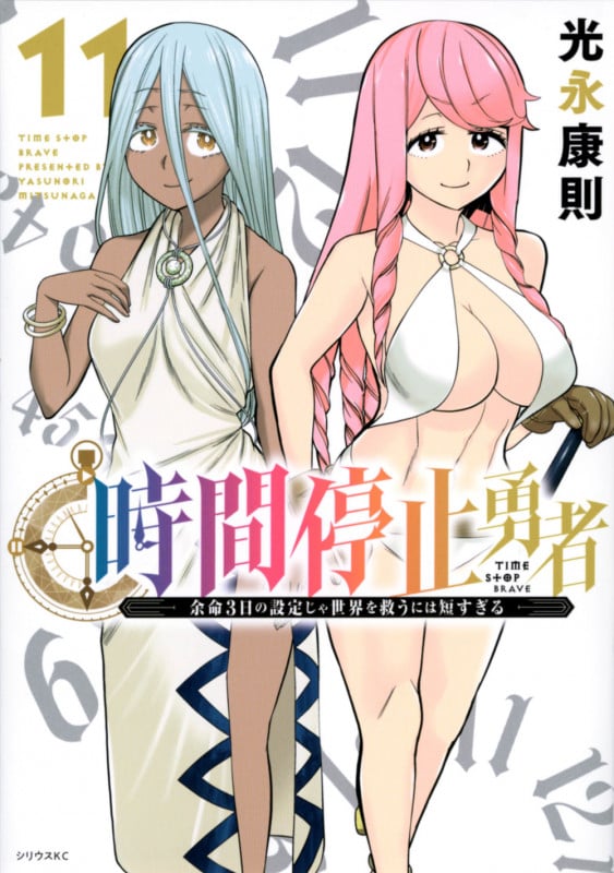 時間停止勇者(11) (シリウスKC)の詳細を見る