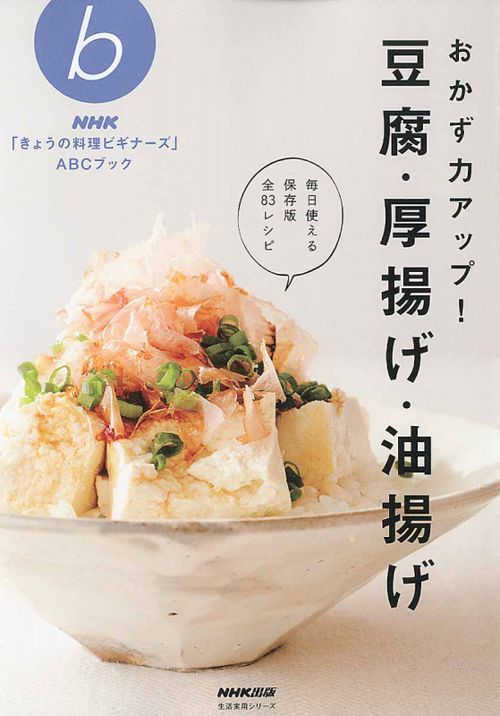 NHK「きょうの料理ビギナーズ」ABCブック おかず力アップ! 豆腐・厚揚げ・油揚げ (生活実用シリーズ)の詳細を見る