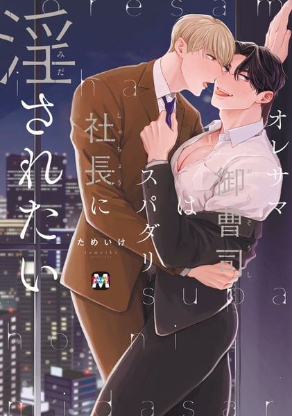 オレサマ御曹司はスパダリ社長に淫されたい (マーブルコミックス)