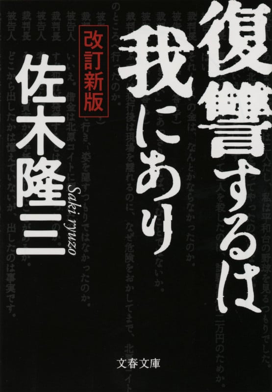 復讐するは我にあり 改訂新版 (文春文庫)