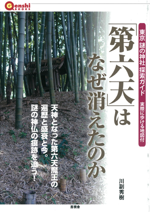 「第六天」はなぜ消えたのか 東京謎の神社探索ガイド (言視BOOKS)