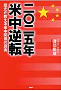 2025年米中逆転 歴史が教える米中関係の真実