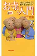 図解 知っているようで意外と知らないお寺さん入門 (新書y)
