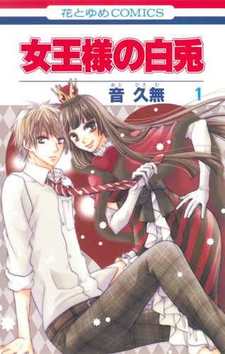 女王様の白兎 1 (花とゆめコミックス)