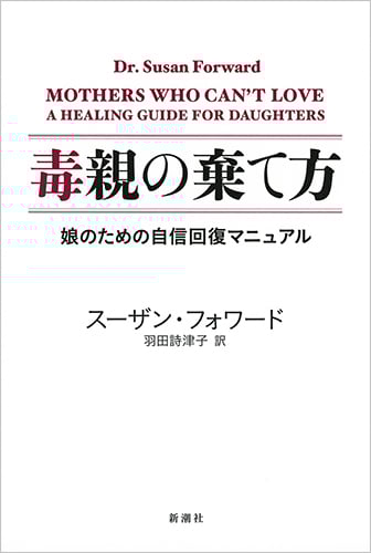 毒親の棄て方 娘のための自信回復マニュアル