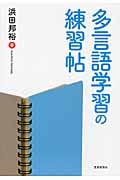 多言語学習の練習帖