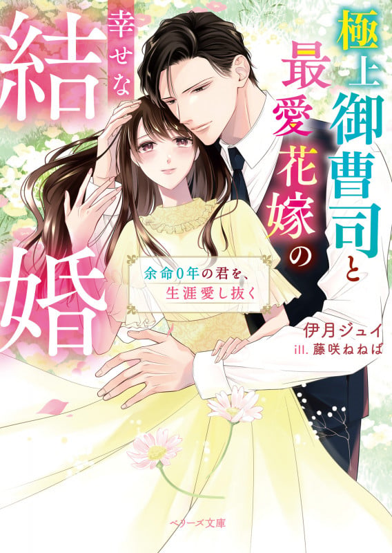 極上御曹司と最愛花嫁の幸せな結婚~余命0年の君を、生涯愛し抜く~ (ベリーズ文庫)