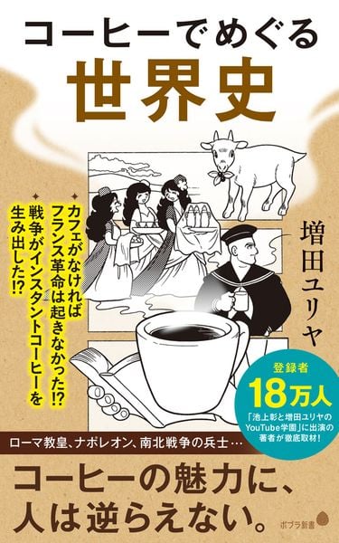 コーヒーでめぐる世界史 (ポプラ新書 270)