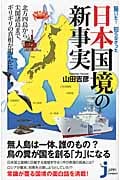 驚いた!知らなかった日本国境の新事実 (じっぴコンパクト新書)