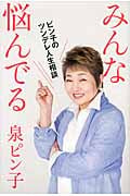 みんな悩んでる ピン子のツンデレ人生相談