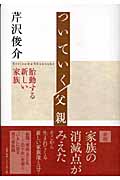 ついていく父親 胎動する新しい家族