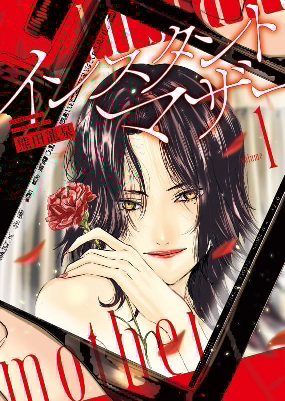 インスタントマザー (volume.1) (ヤングキングC)