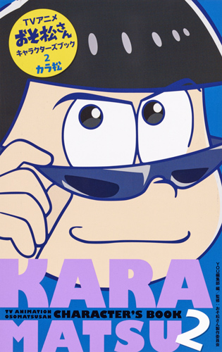 アニメおそ松さんキャラクターズブック カラ松 (2) (マーガレットC)