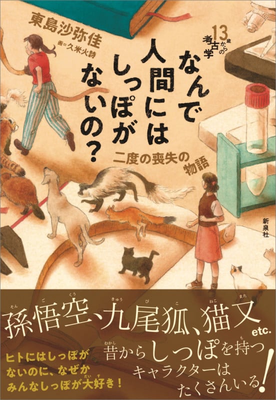 なんで人間にはしっぽがないの? 二度の喪失の物語 (13歳からの考古学)