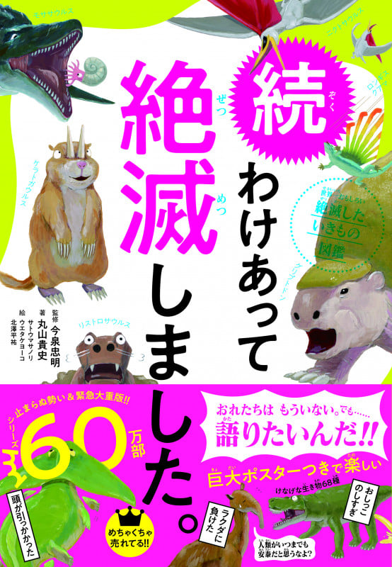 続 わけあって絶滅しました。 世界一おもしろい絶滅したいきもの図鑑