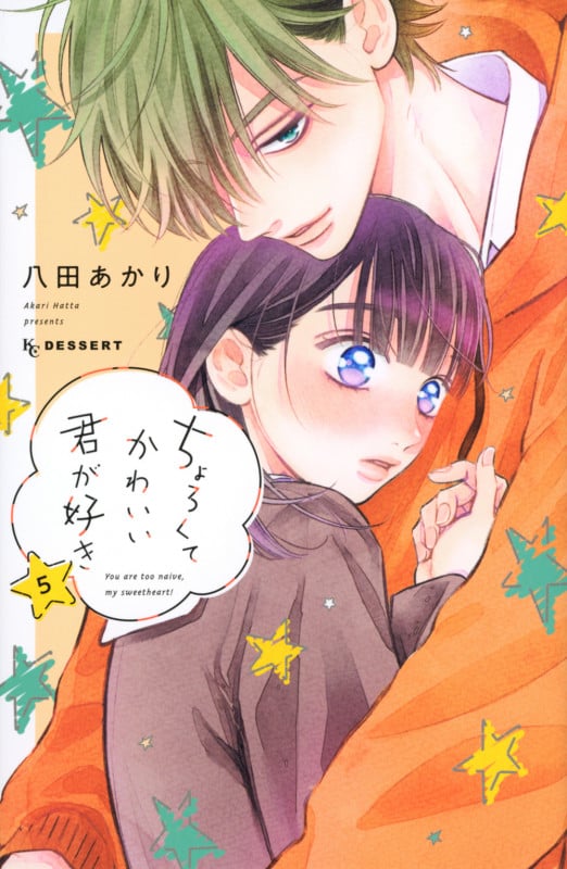 ちょろくてかわいい君が好き(5) (KC デザート)