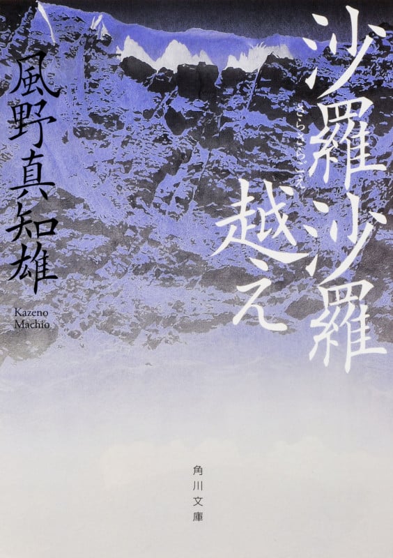沙羅沙羅越え (1) (角川文庫)の詳細を見る