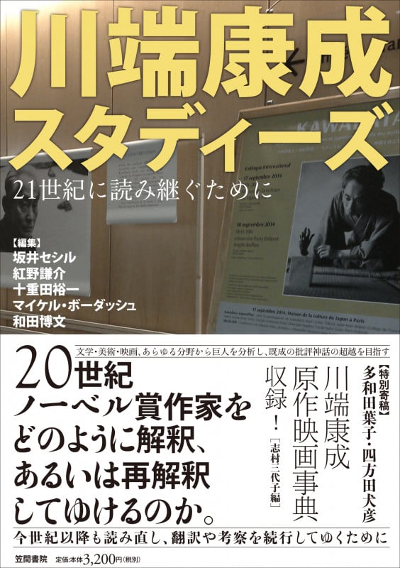 川端康成スタディーズ 21世紀に読み継ぐために